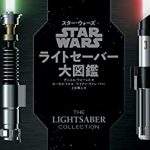 「STAR WARS ライトセーバー大図鑑」8月10日発売！58種のライトセーバーがこの一冊に