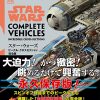 「スター・ウォーズ／ビークル・クロスセクション完全版」11月26日発売！『スカイウォーカーの夜明け』までのビークル徹底図解