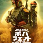 「ボバ・フェット／The Book of Boba Fett」予告編＆新キービジュアル公開！