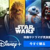 ディズニープラス『スター・ウォーズ』作品全配信ラインナップ一覧リスト（2021年12月現在）＆新ディズニープラス変更点まとめ