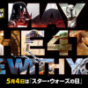 2022年「スター・ウォーズの日」『エピソード3／シスの復讐』特別上映イベント開催！3年ぶりのリアルイベントに配信番組、グッズ、キャンペーンも