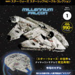 デアゴスティーニ「スター・ウォーズ スターシップ&ビークル・コレクション」5月24日創刊！