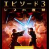 PS2「シスの復讐」が特別価格に