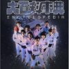 ベイダー対お台場警察！