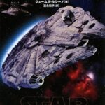 スター・ウォーズ ミレニアム・ファルコン 下巻 予約開始