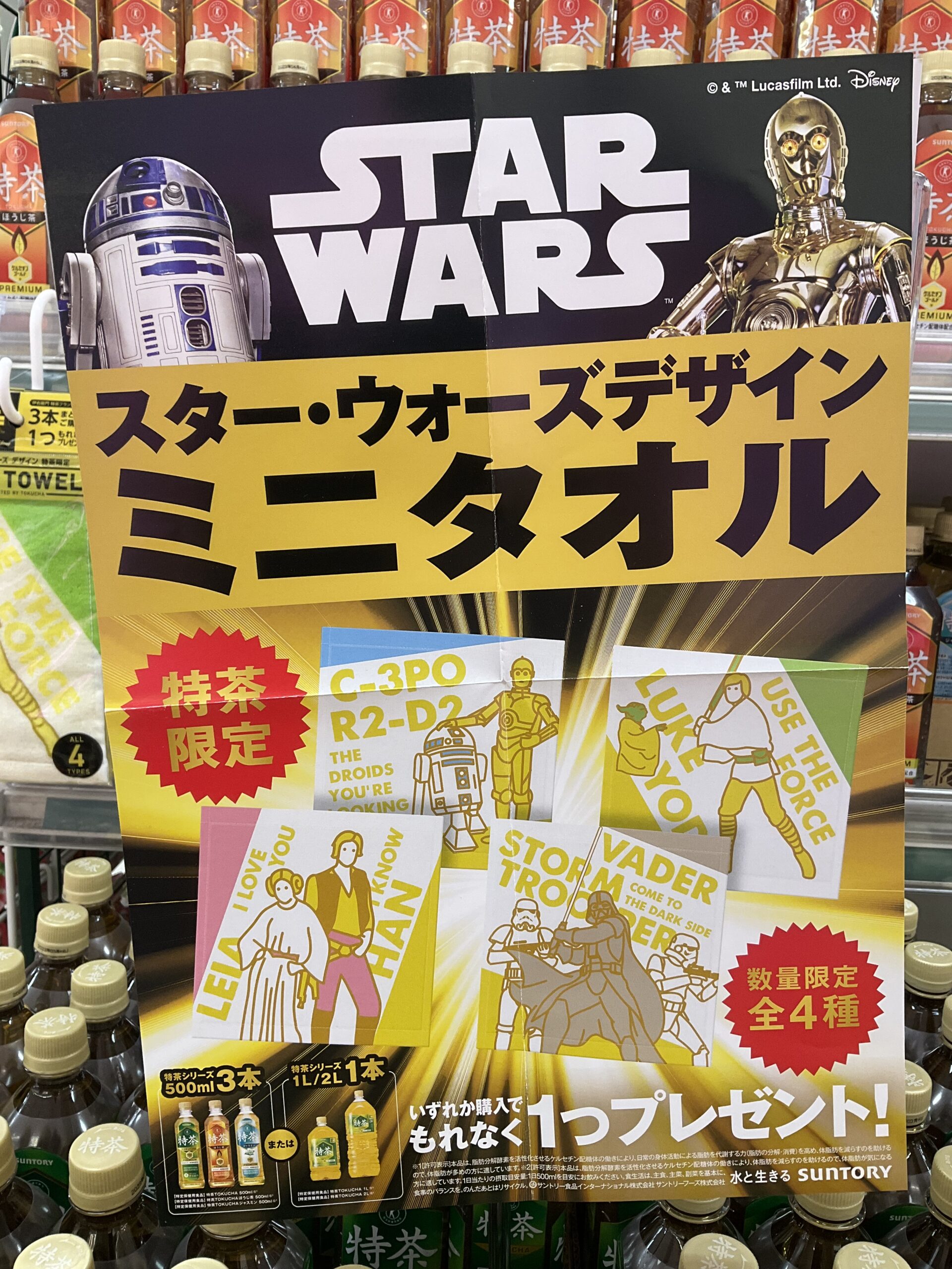 限定スターウォーズタオル