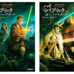 小説「スター・ウォーズ ハイ・リパブリック：イントゥ・ザ・ダーク」2023年2月邦訳版刊行！予約開始