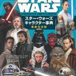「スター・ウォーズ キャラクター事典 最新完全版」発売！「マンダロリアン」まで275以上のキャラクターを収録