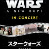 「スター・ウォーズ／新たなる希望 シネマ・コンサート」9月に大阪・東京で開催！4年ぶりの映画体感コンサート
