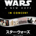 「スター・ウォーズ/新たなる希望 シネマ・コンサート」9月に大阪・東京で開催!4年ぶりの映画体感コンサート